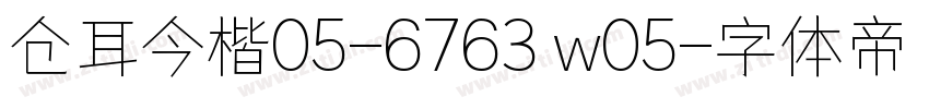 仓耳今楷05-6763 w05字体转换